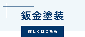 鈑金塗装
