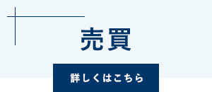 売買